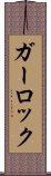 ガーロック Scroll