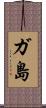 ガ島 Scroll