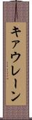 キァウレーン Scroll