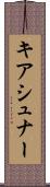 キアシュナー Scroll