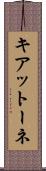 キアットーネ Scroll