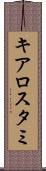 キアロスタミ Scroll