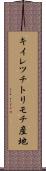 キイレツチトリモチ産地 Scroll