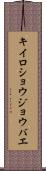 キイロショウジョウバエ Scroll