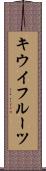 キウイフルーツ Scroll