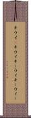 キウイ(P) Scroll