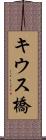 キウス橋 Scroll
