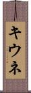 キウネ Scroll