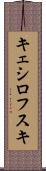 キェシロフスキ Scroll