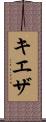 キエザ Scroll