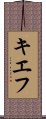キエフ Scroll