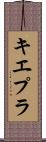 キエプラ Scroll