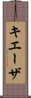 キエーザ Scroll