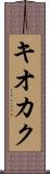 キオカク Scroll