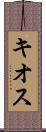 キオス Scroll