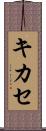 キカセ Scroll