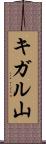 キガル山 Scroll