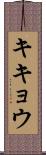 キキョウ Scroll