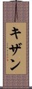 Kizhan Scroll