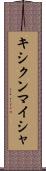 キシクンマイシャ Scroll
