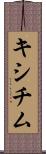 キシチム Scroll