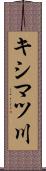 キシマツ川 Scroll