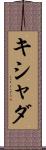 キシャダ Scroll