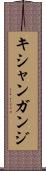 キシャンガンジ Scroll