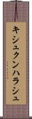 キシュクンハラシュ Scroll