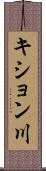 キション川 Scroll