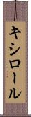キシロール Scroll