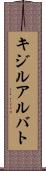 キジルアルバト Scroll