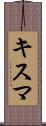 キスマ Scroll