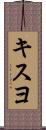 キスヨ Scroll