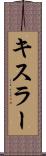 キスラー Scroll