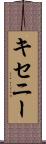 キセニー Scroll