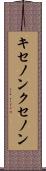 キセノン Scroll
