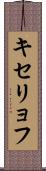 キセリョフ Scroll