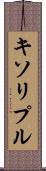 キソリプル Scroll