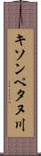 キソンペタヌ川 Scroll