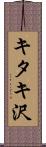 キタキ沢 Scroll