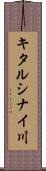 キタルシナイ川 Scroll