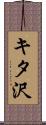 キタ沢 Scroll