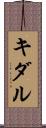 キダル Scroll