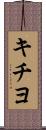 キチヨ Scroll