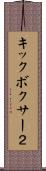 キックボクサー２ Scroll