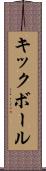 キックボール Scroll