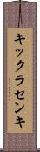 キックラセンキ Scroll