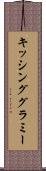 キッシング・グラミー Scroll