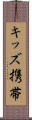 キッズ携帯 Scroll